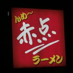 赤点ラーメン - 