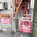 お好み焼 たぬき - 