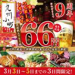 デザイナーズ個室 九州小町 大曽根三丁目