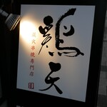 炭火串焼専門店 鶏天 - 
