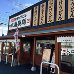 丸亀製麺 - 讃岐釜揚げうどんって何だろう
      丸亀製麺 高松レインボー通り店さん