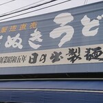 日の出製麺所 - 外観