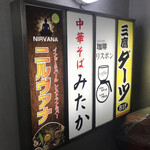 中華そば みたか - 