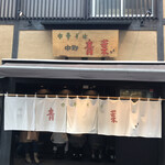 中華そば 青葉 吉祥寺店 - 