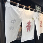 中華そば 青葉 吉祥寺店 - 