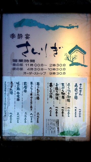 季酔宴さんりぎ 三里木 割烹 小料理 食べログ