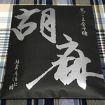 Ryokujuan Shimizu - 黒ごまの金平糖