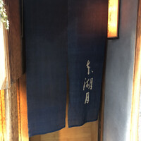 本湖月 -  本湖月 -