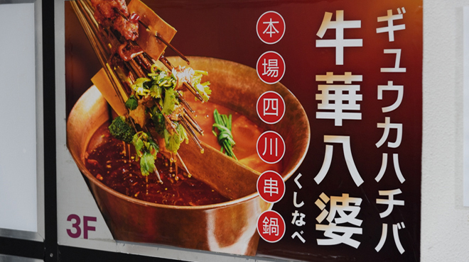 本場四川串鍋 牛華八婆
