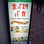 生パスタバカの店　赤坂パストディオ - 