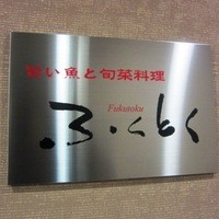 旨い魚と旬菜料理 ふくとく - 