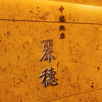 中国飯店 麗穂 - 