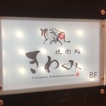 焼肉処 きわみ 離 - 