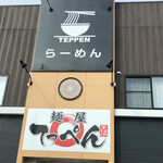 麺屋てっぺん - 