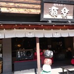 饅頭総本山 源楽 - 