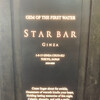 スタア・バー・ギンザ
