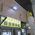 ラーメン二郎 - 外観