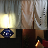 目黒の和食 さとう - 