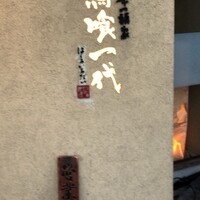 飛騨牛一頭家 馬喰一代 岐阜神田 - 