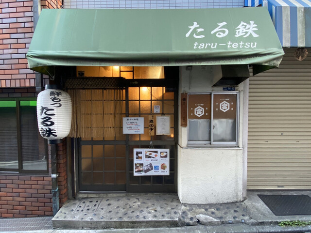 たる鉄 東十条 居酒屋 食べログ