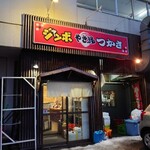 ジャンボ やき鳥 つかさ - 