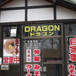 DRAGON - 目立つはずだが、裏通りなので静かなたたずまい