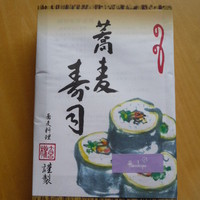京都 権太呂 本店 - 蕎麦寿司☆パッケージ