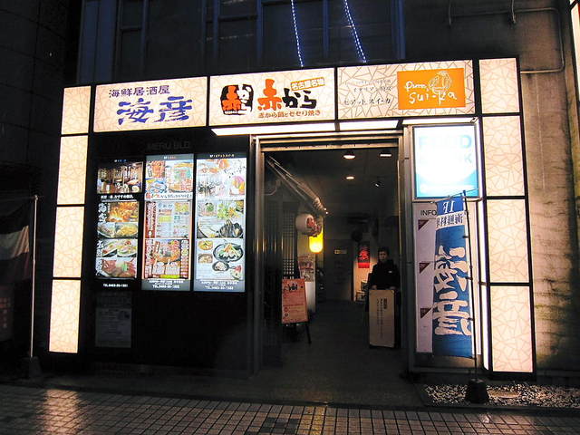 閉店 海彦 南口ビル店 うみひこ 平塚 居酒屋 食べログ