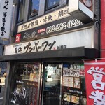 長浜ナンバーワン - 