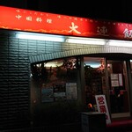 大連飯店 - 