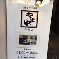 博多もつ鍋 やま中 赤坂店 - 