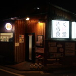 Sakura Shokudou - さくら食堂