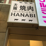 大阪焼肉HANABI - 