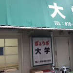 ぎょうざ 大学 - 