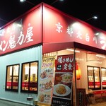 ラーメン魁力屋 - 