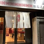 麺屋　廣島弐番 - 