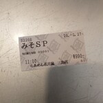 Raamen Kagetsu Arashi - ７日間限定 嵐げんこつらあめん味噌スペシャル 食券(2020年2月27日)