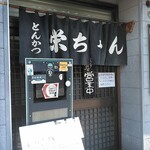 とんかつ 栄ちゃん - 