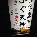 Fugu Tenjin - 