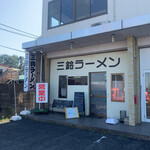 三鈴ラーメン - お店  裏にも広い駐車場あり