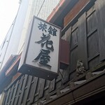 花屋旅館 - 袖看板