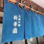 新華園 - 