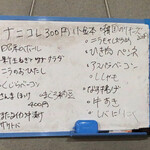 朝めし酒場 ナニコレ食堂 - この日のオススメ