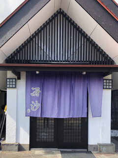 日本料理と蕎麦　冴沙 - 