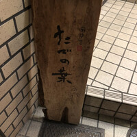 たでの葉 - 