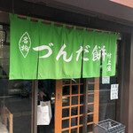 村上屋餅店 - 