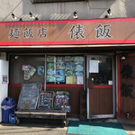 麺飯店 俵飯 - 