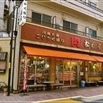 肉は松坂屋 - 