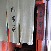山玄茶 - 