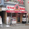 サカヰ精肉店 経堂店